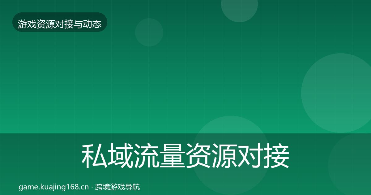 私域流量资源对接指南要点梳理·第1205篇