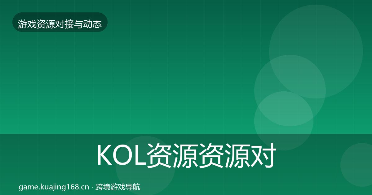 KOL资源资源对接指南入门到进阶·第1205篇