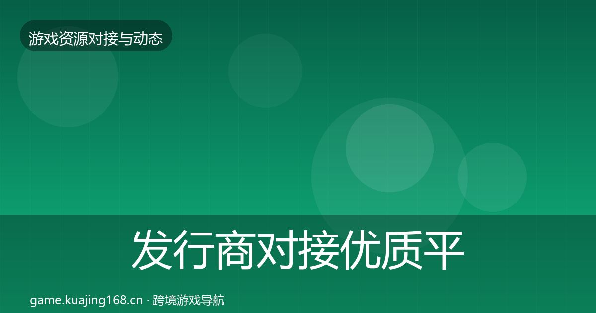 发行商对接优质平台推荐全攻略·第1206篇