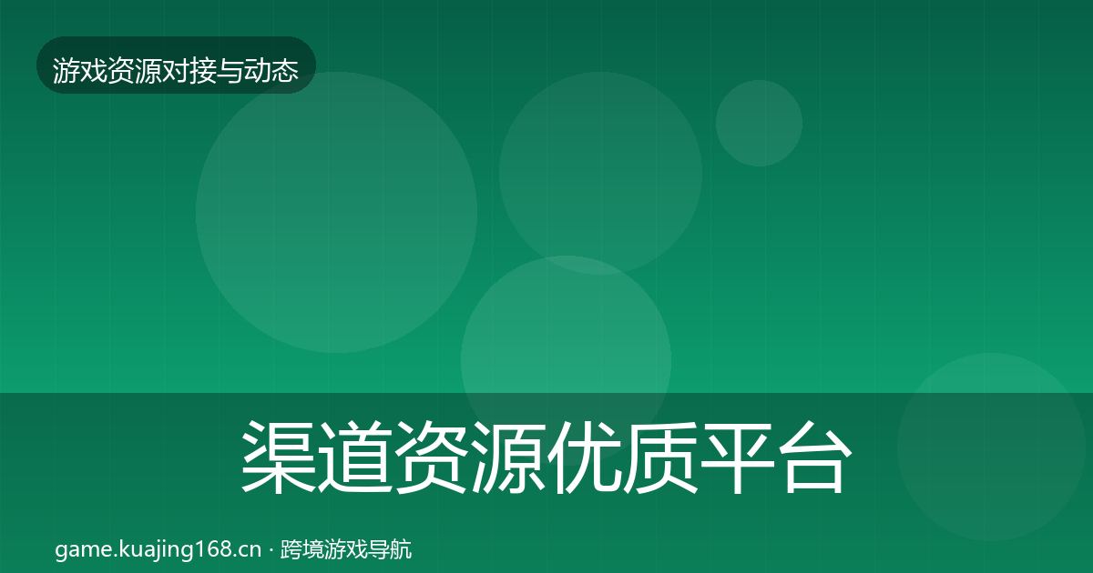 渠道资源优质平台推荐实践指南·第1206篇
