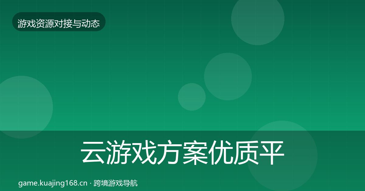 云游戏方案优质平台推荐入门到进阶·第1206篇