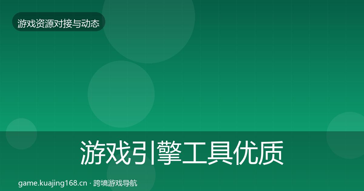 游戏引擎工具优质平台推荐全攻略·第1207篇
