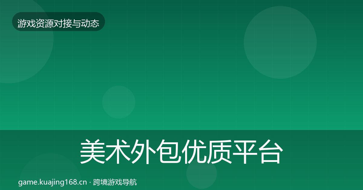 美术外包优质平台推荐实践指南·第1207篇