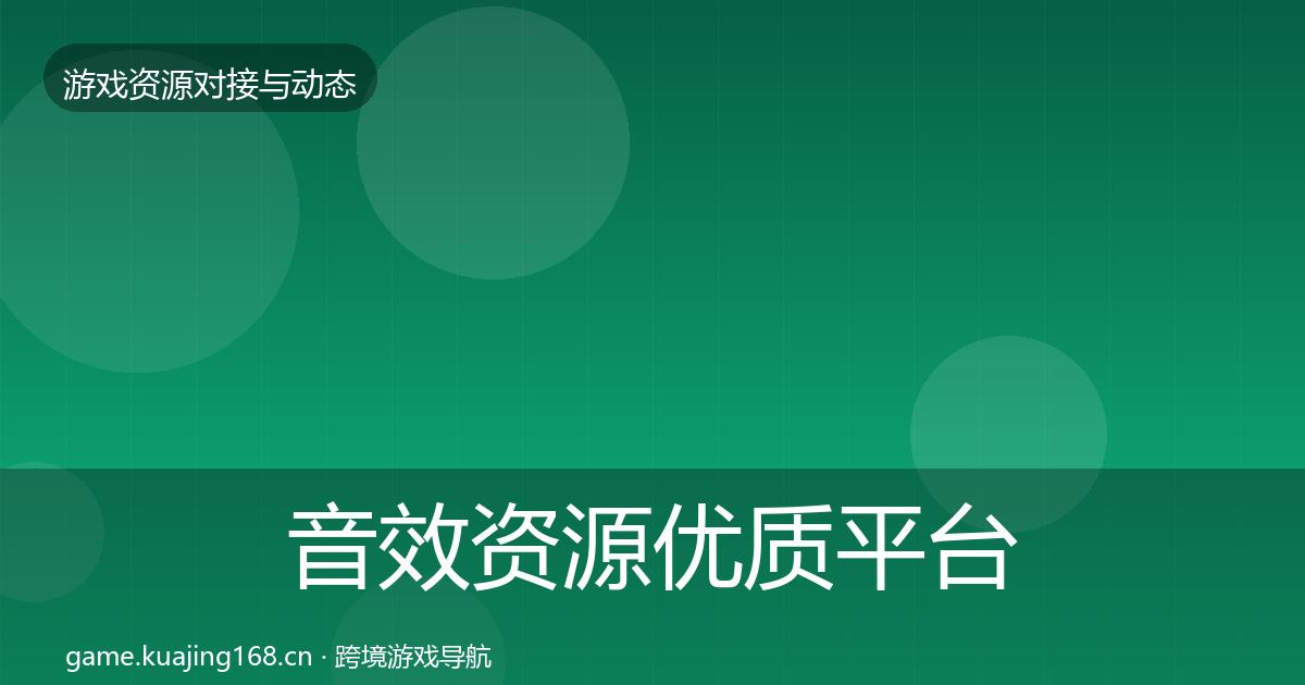 音效资源优质平台推荐要点梳理·第1207篇