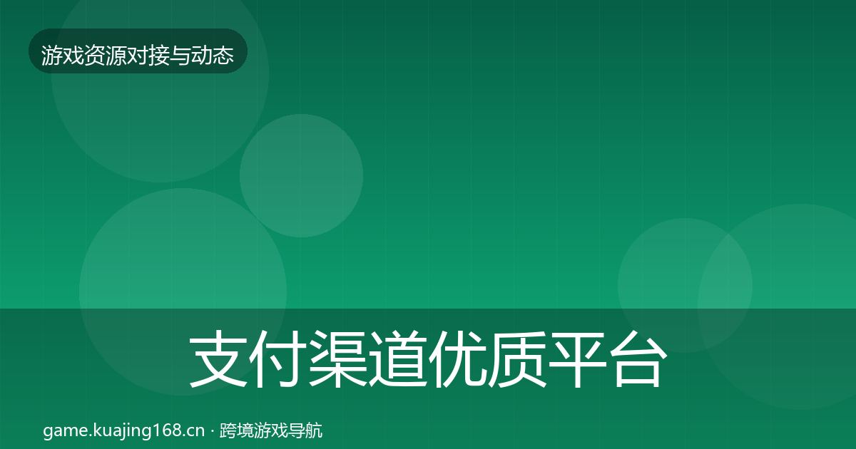 支付渠道优质平台推荐全攻略·第1208篇