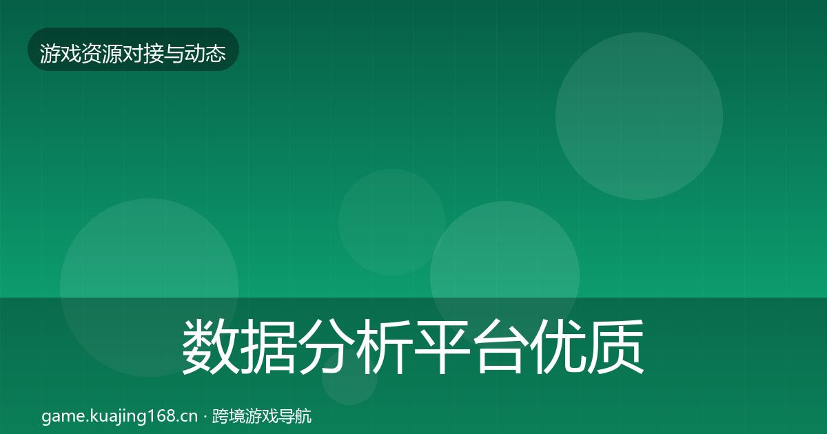 数据分析平台优质平台推荐实践指南·第1208篇