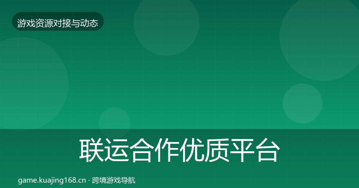 联运合作优质平台推荐要点梳理·第1208篇