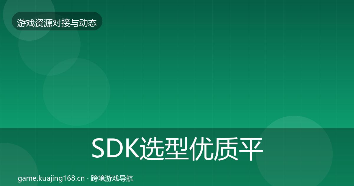 SDK选型优质平台推荐入门到进阶·第1208篇