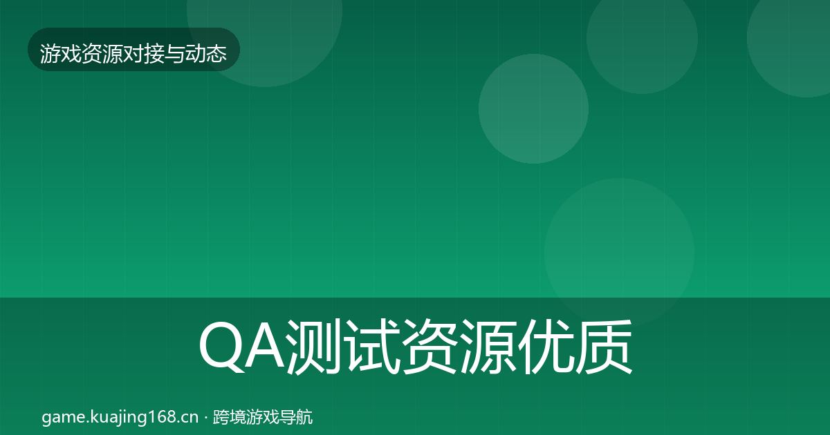 QA测试资源优质平台推荐全攻略·第1209篇