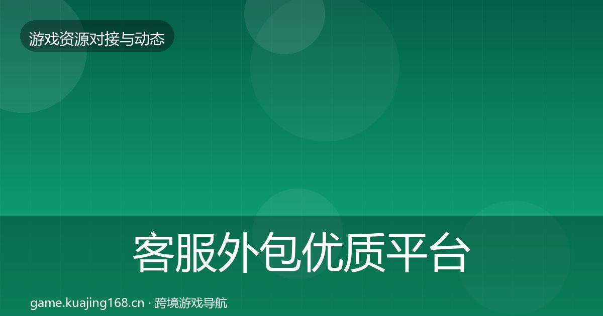 客服外包优质平台推荐实践指南·第1209篇