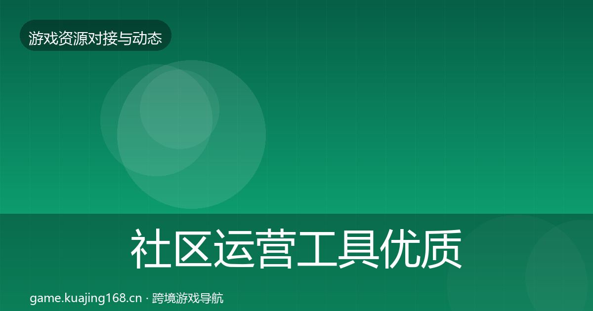 社区运营工具优质平台推荐要点梳理·第1209篇