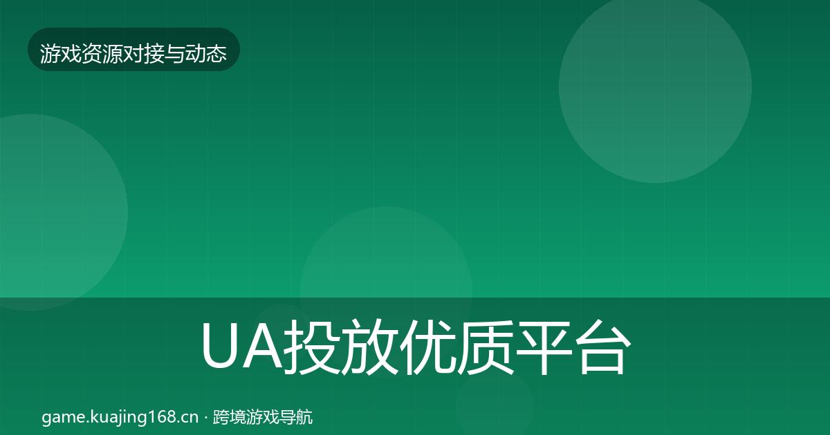UA投放优质平台推荐入门到进阶·第1209篇