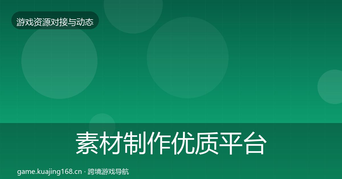 素材制作优质平台推荐全攻略·第1210篇