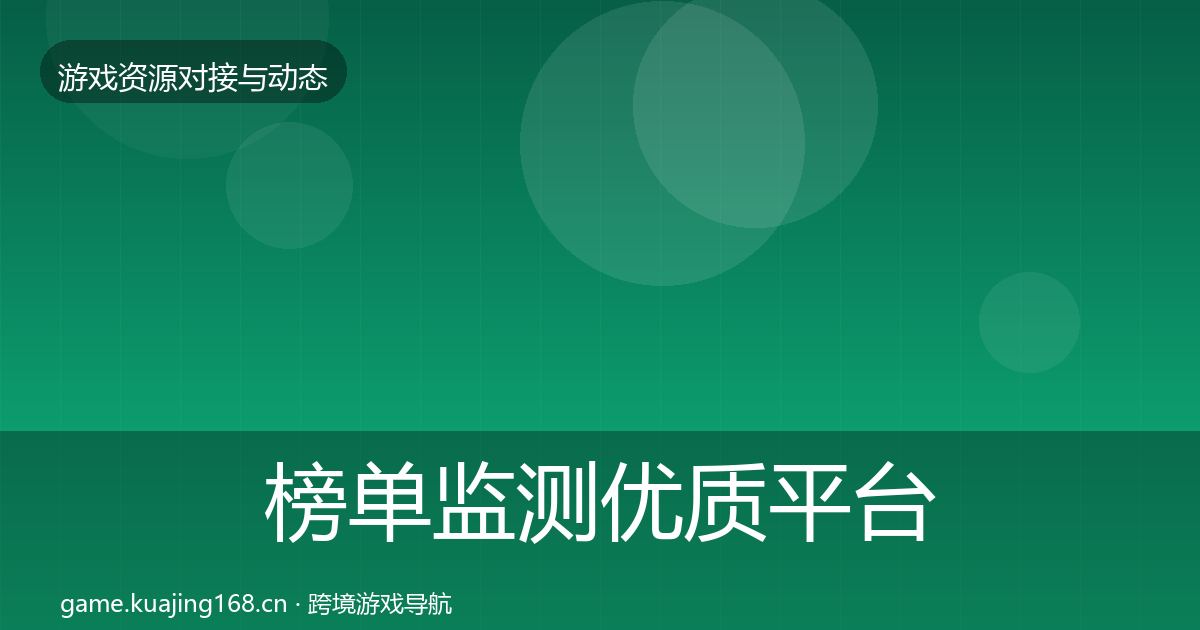 榜单监测优质平台推荐实践指南·第1210篇