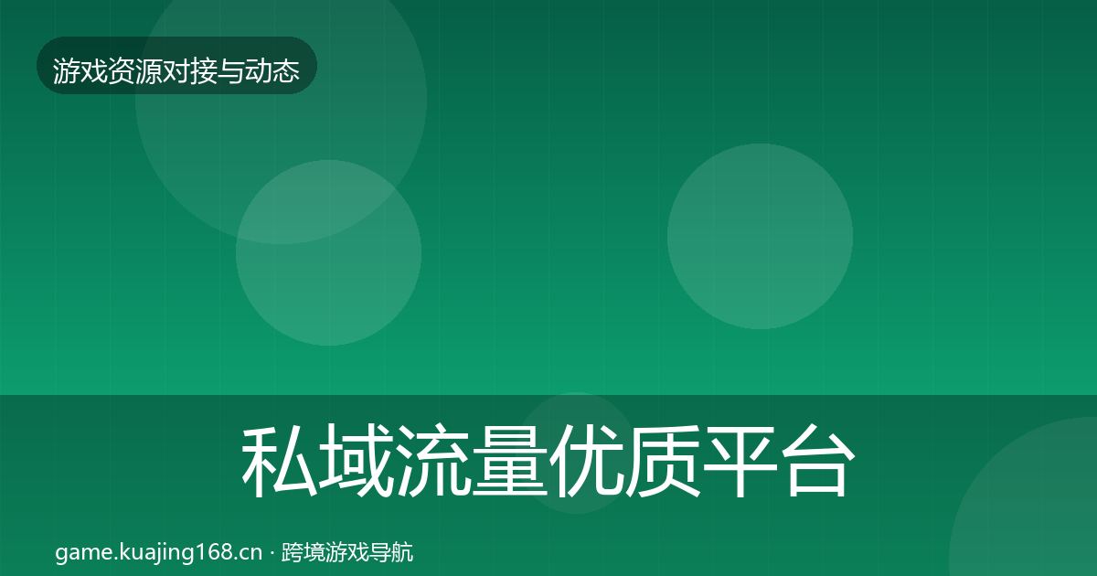 私域流量优质平台推荐要点梳理·第1210篇