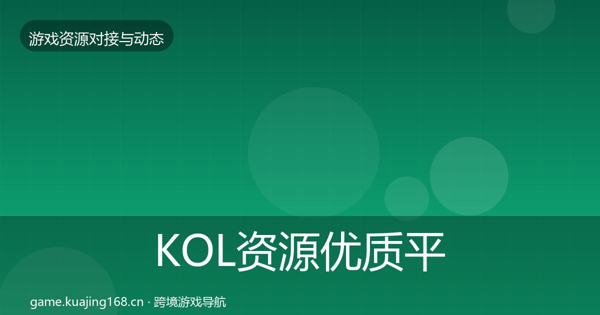 KOL资源优质平台推荐入门到进阶·第1210篇