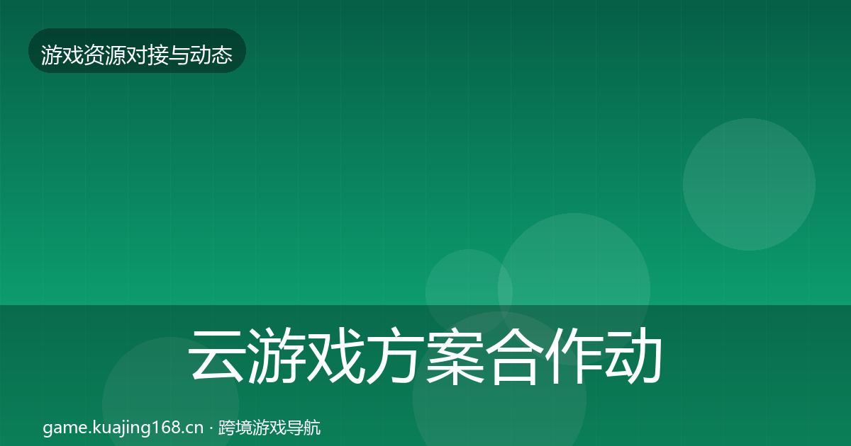 云游戏方案合作动态追踪入门到进阶·第1211篇
