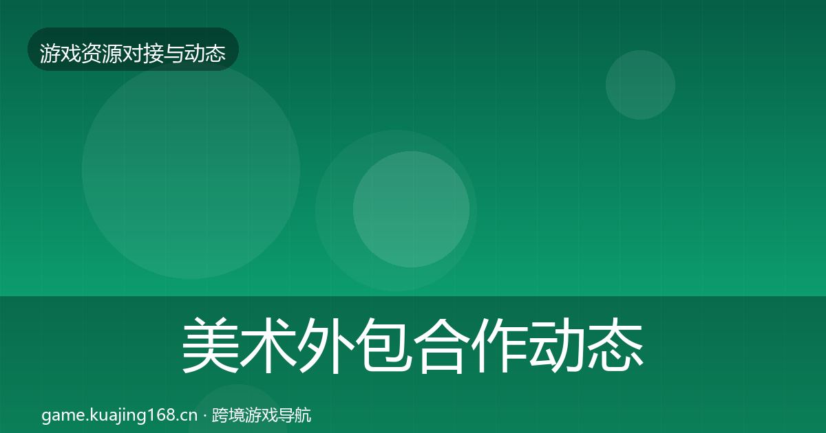 美术外包合作动态追踪实践指南·第1212篇