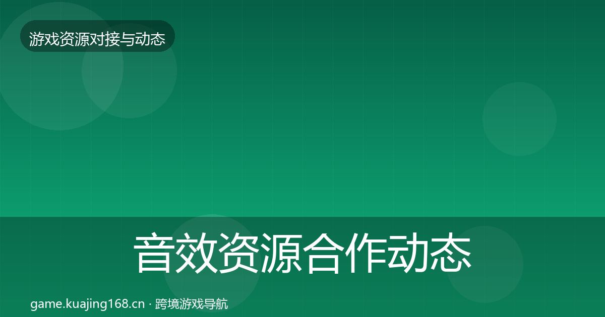 音效资源合作动态追踪要点梳理·第1212篇