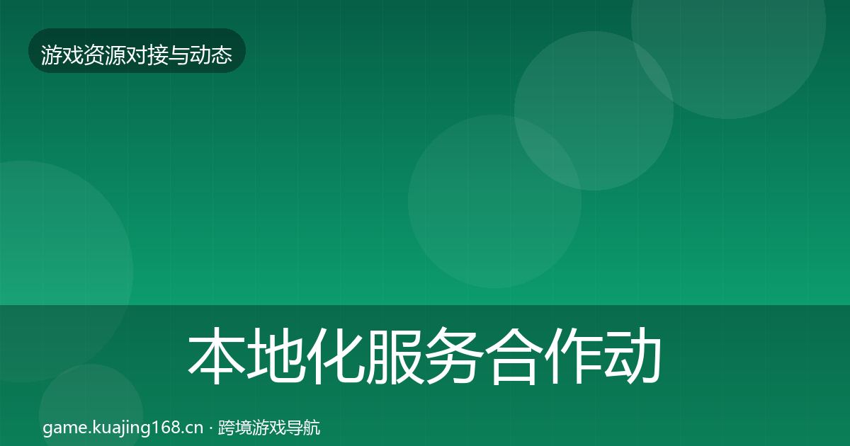 本地化服务合作动态追踪入门到进阶·第1212篇
