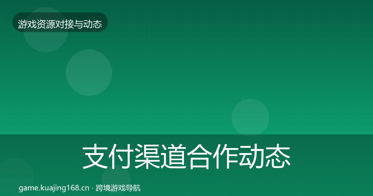 支付渠道合作动态追踪全攻略·第1213篇
