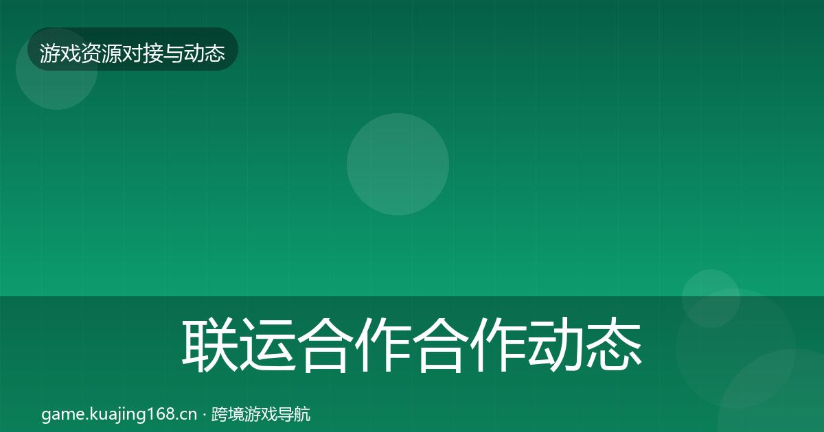 联运合作合作动态追踪要点梳理·第1213篇