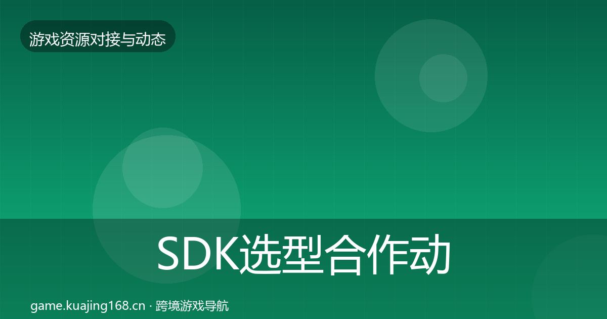 SDK选型合作动态追踪入门到进阶·第1213篇