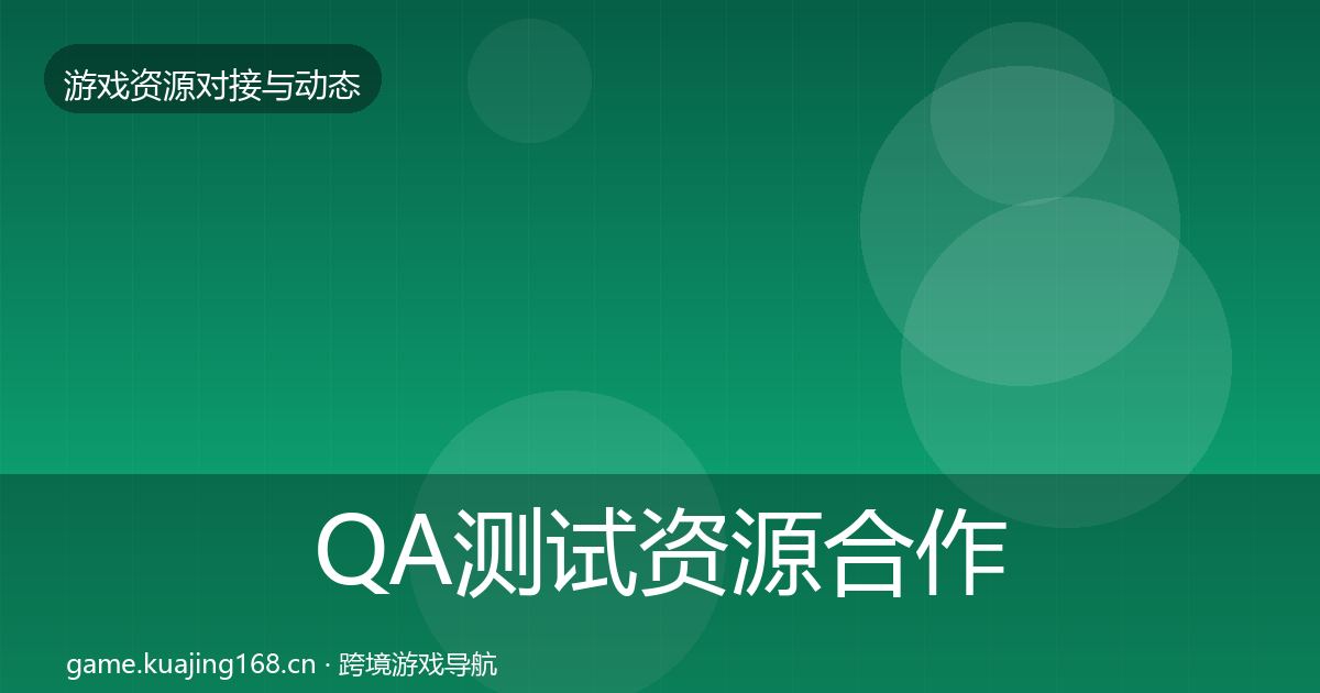 QA测试资源合作动态追踪全攻略·第1214篇