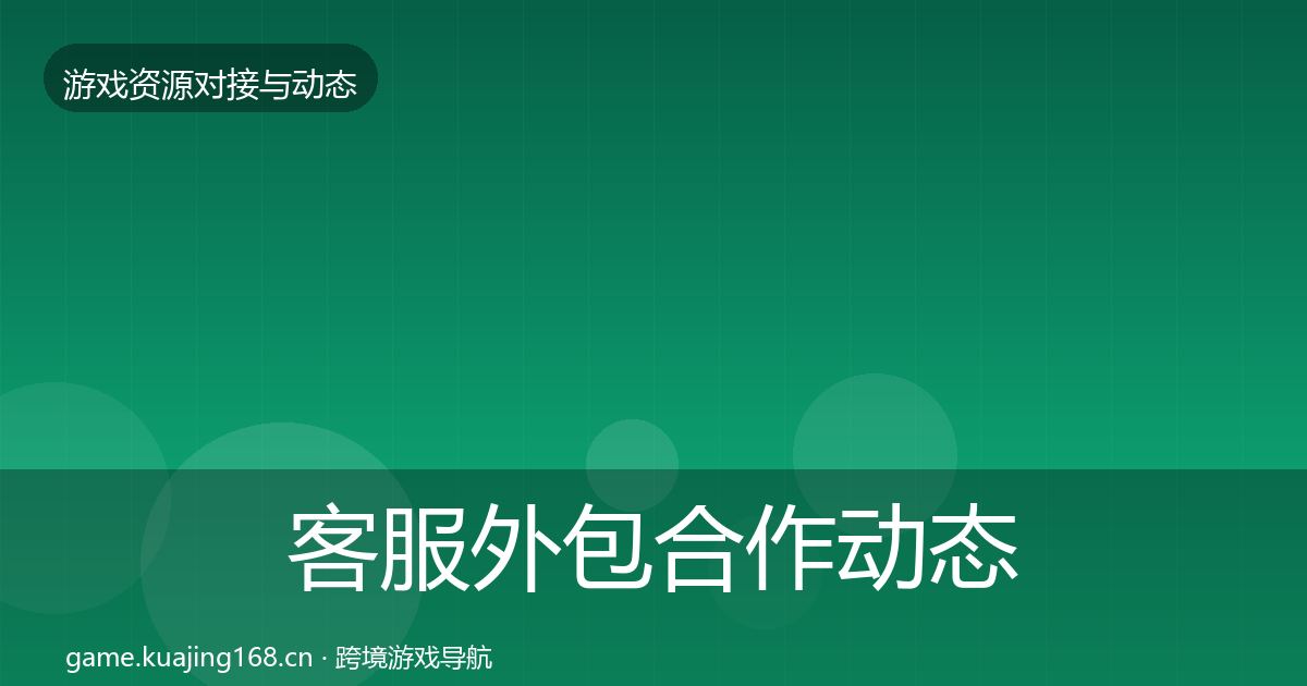 客服外包合作动态追踪实践指南·第1214篇