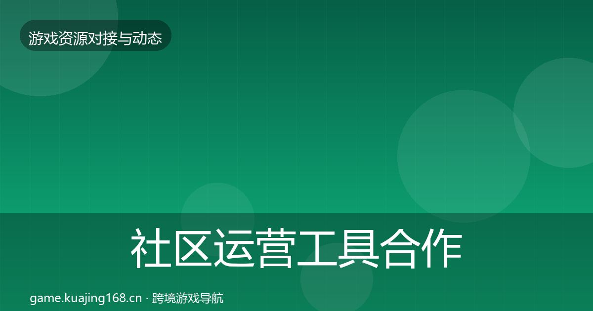 社区运营工具合作动态追踪要点梳理·第1214篇