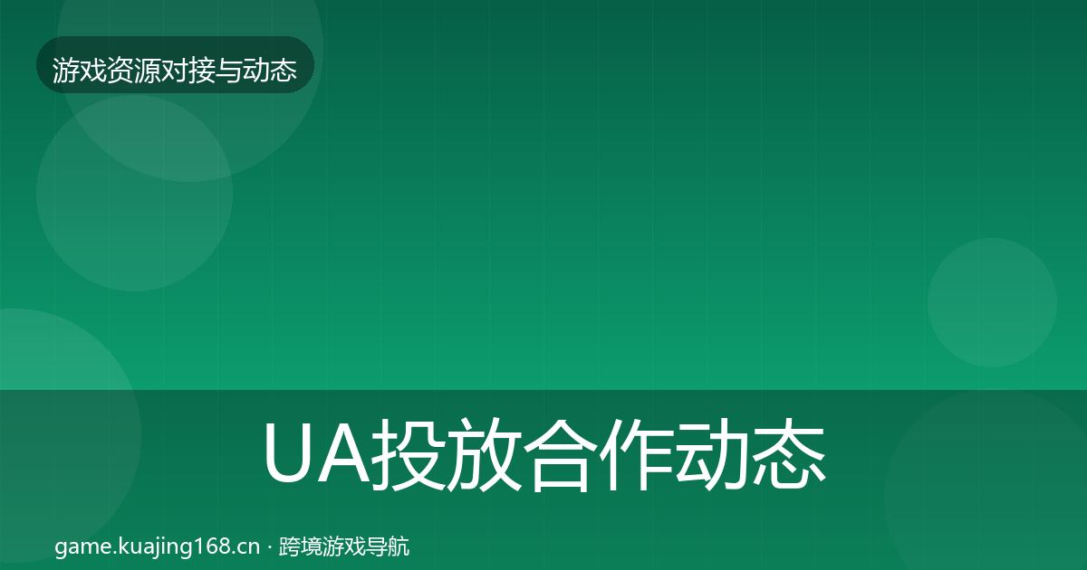 UA投放合作动态追踪入门到进阶·第1214篇