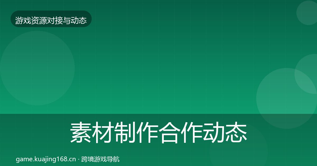 素材制作合作动态追踪全攻略·第1215篇