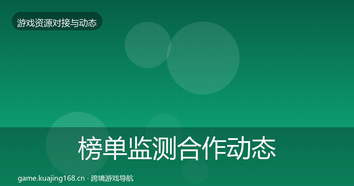 榜单监测合作动态追踪实践指南·第1215篇