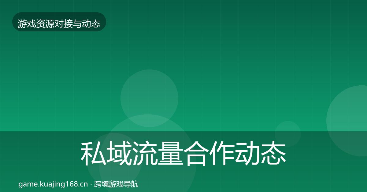 私域流量合作动态追踪要点梳理·第1215篇