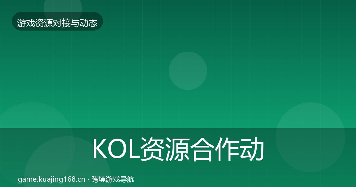 KOL资源合作动态追踪入门到进阶·第1215篇