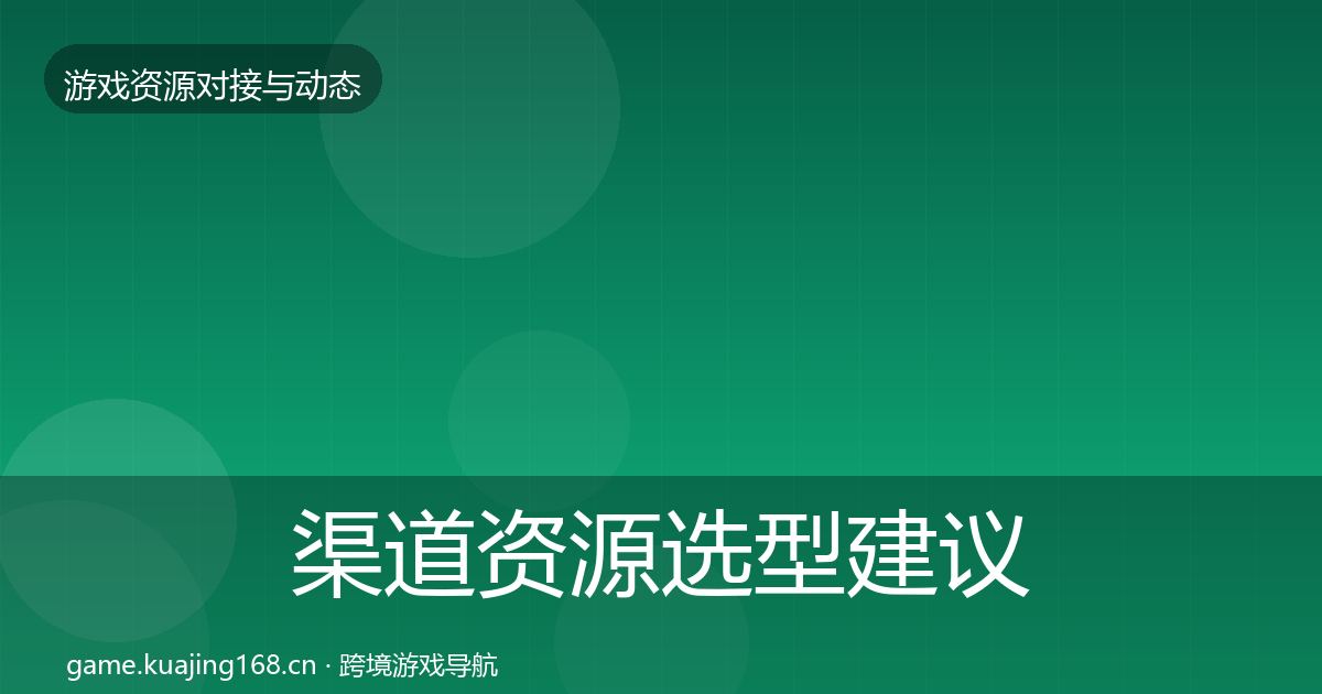 渠道资源选型建议实践指南·第1216篇