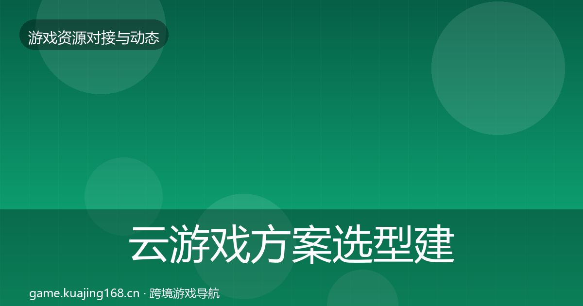 云游戏方案选型建议入门到进阶·第1216篇