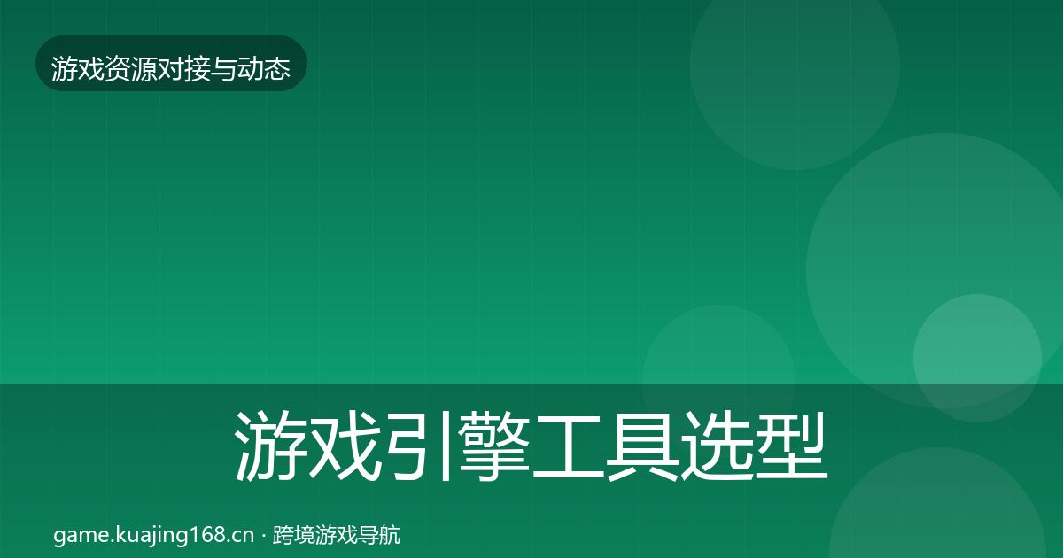游戏引擎工具选型建议全攻略·第1217篇