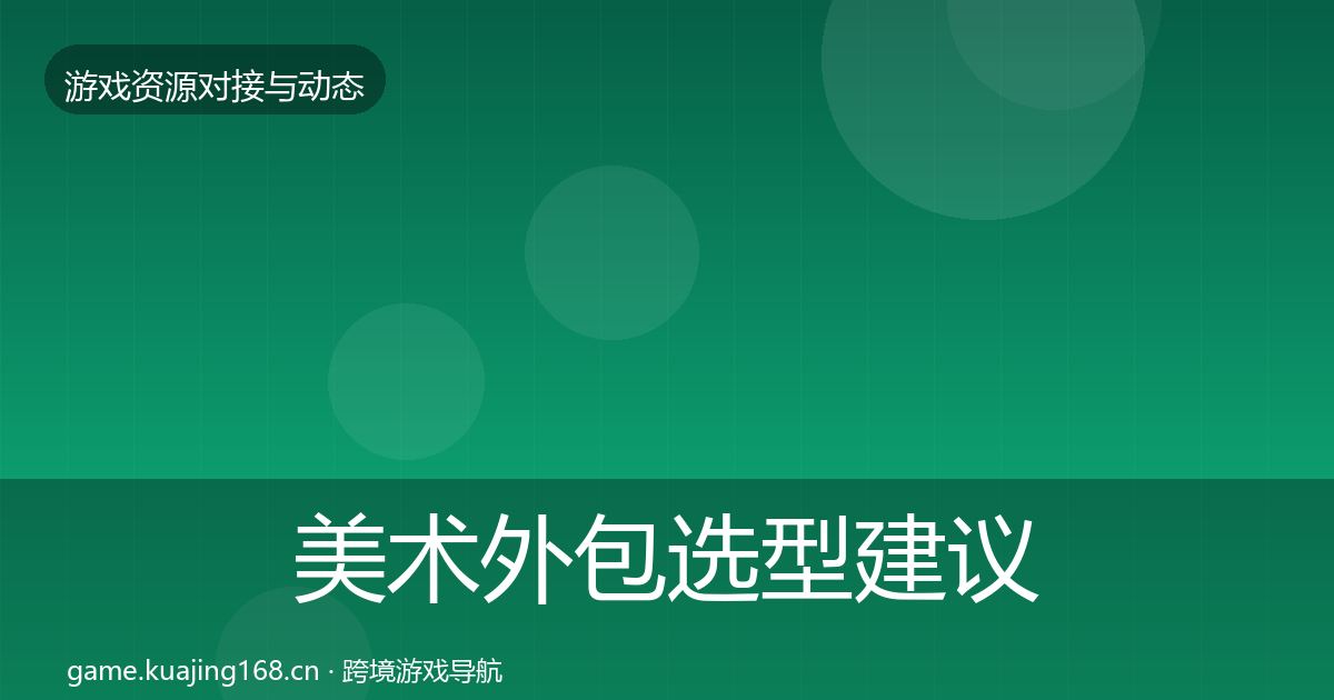 美术外包选型建议实践指南·第1217篇