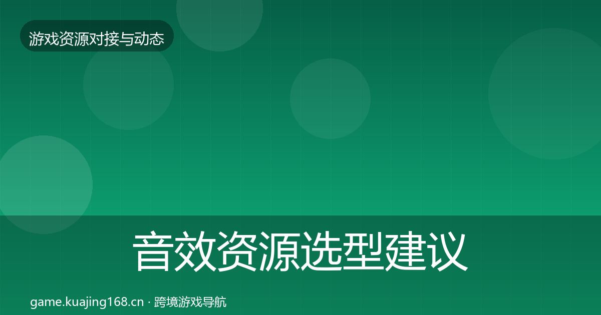 音效资源选型建议要点梳理·第1217篇