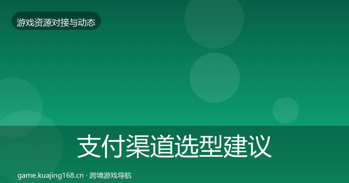 支付渠道选型建议全攻略·第1218篇