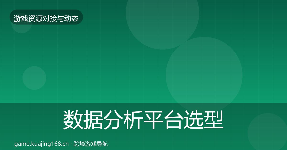 数据分析平台选型建议实践指南·第1218篇
