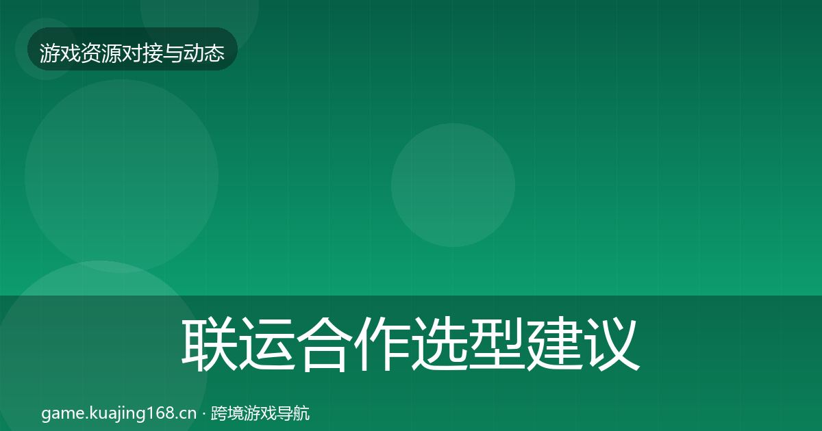 联运合作选型建议要点梳理·第1218篇