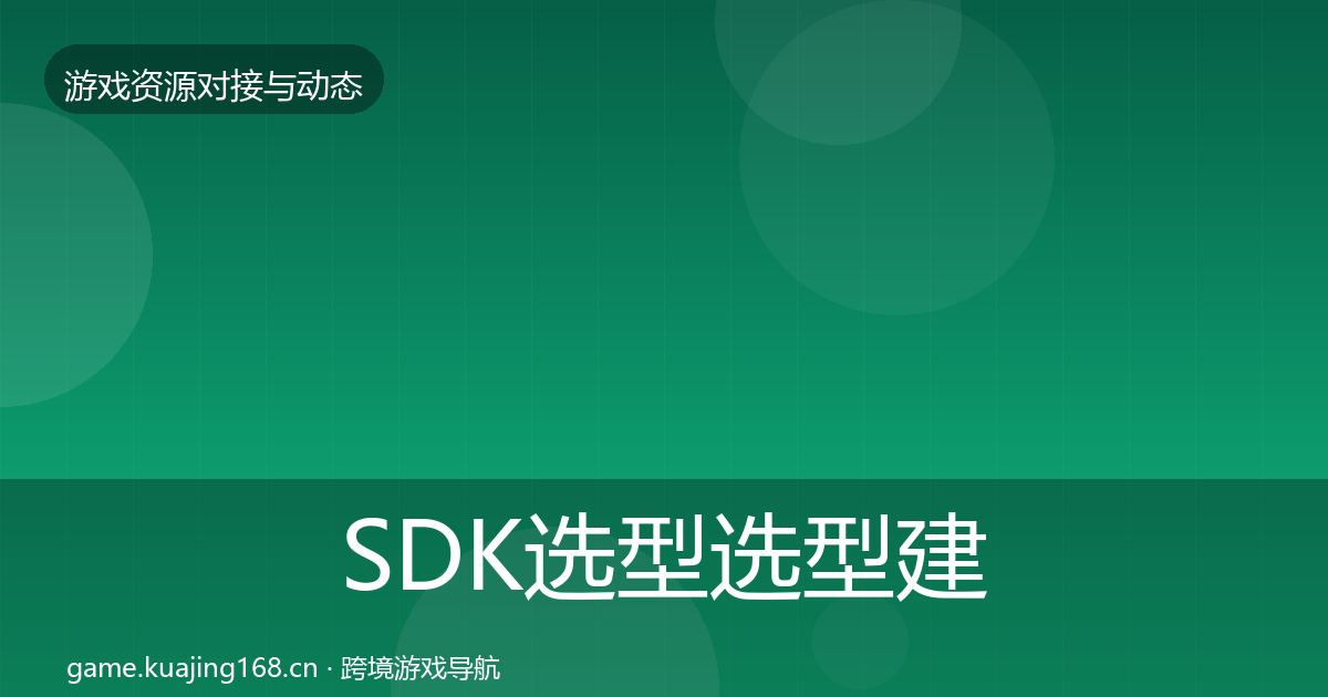SDK选型选型建议入门到进阶·第1218篇