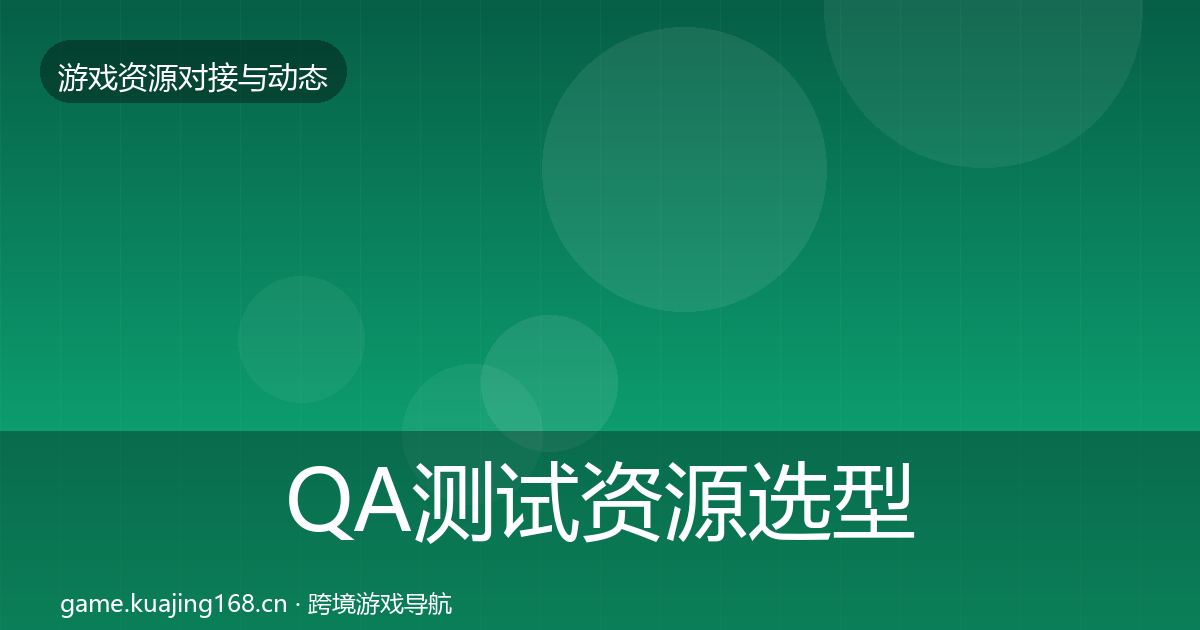 QA测试资源选型建议全攻略·第1219篇
