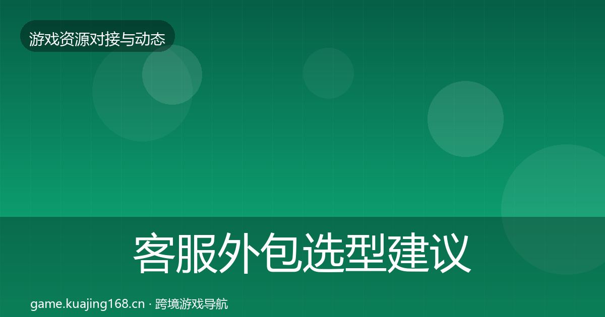 客服外包选型建议实践指南·第1219篇