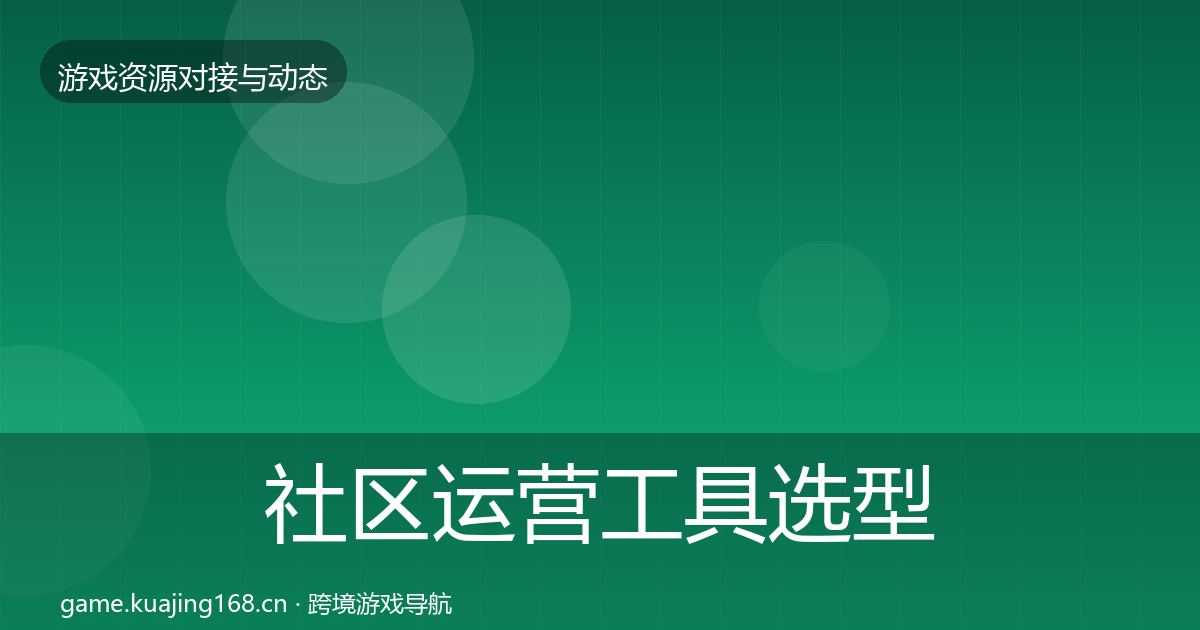 社区运营工具选型建议要点梳理·第1219篇