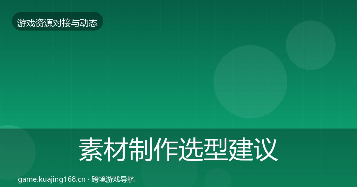 素材制作选型建议全攻略·第1220篇