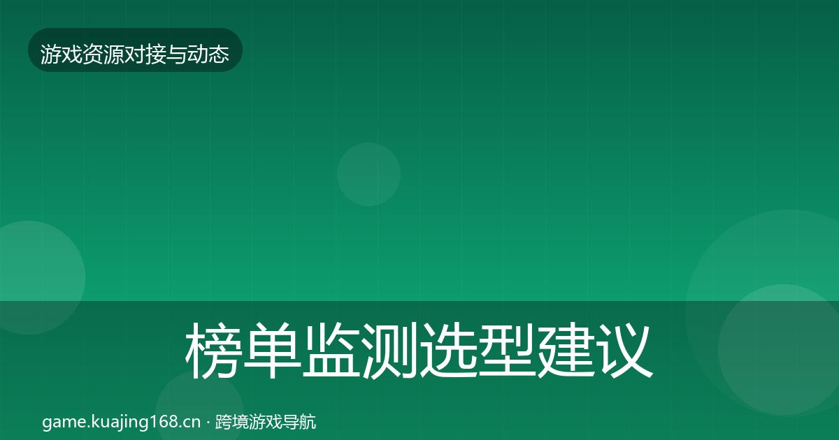 榜单监测选型建议实践指南·第1220篇