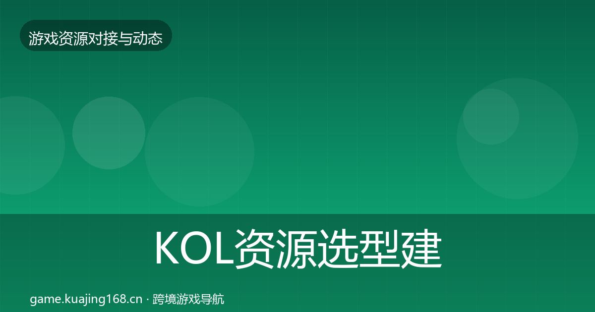 KOL资源选型建议入门到进阶·第1220篇